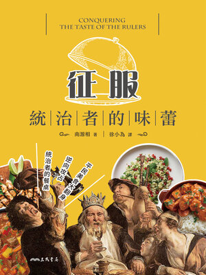 cover image of 征服統治者的味蕾 (지배자의 입맛을 정복하다: 여섯 가지 음식으로 본 음식의 역제국주의)